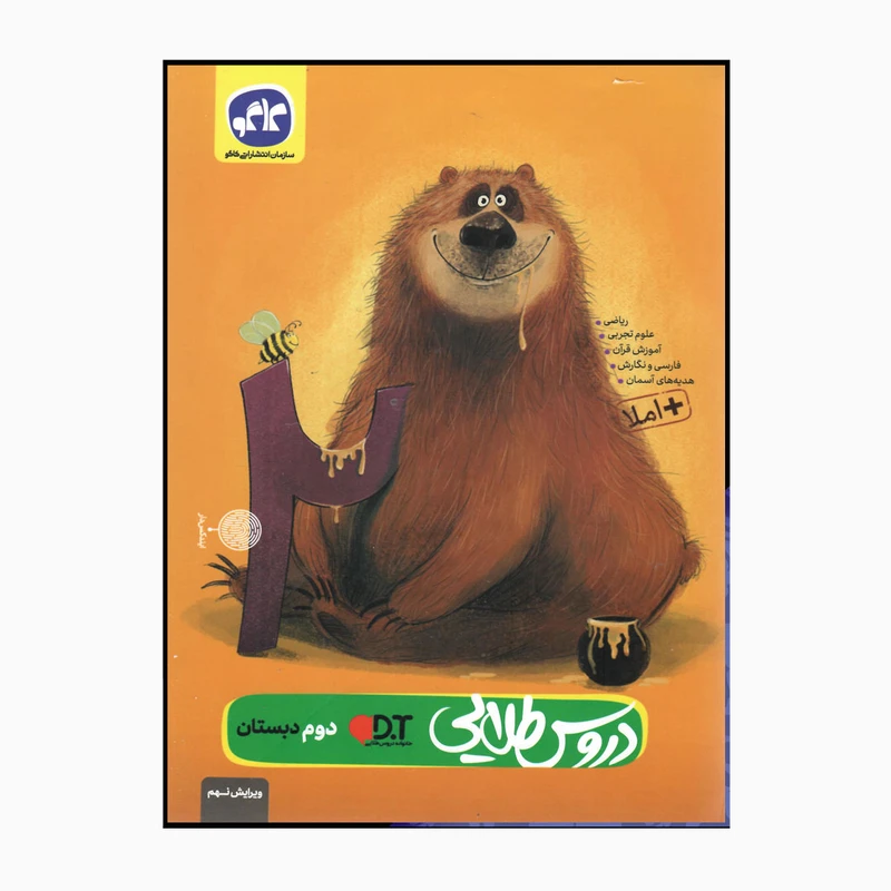 کتاب دروس طلایی دوم دبستان ایندکس دار اثر جمعی از نویسندگان انتشارات کاگو
