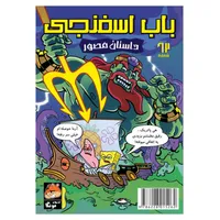 کتاب باب اسفنجی شماره 62 مبارزه اساطیری اختاپوس ! اثر استیو هلینبرگ ترجمه فاطمه ایمنی انتشارات راهنمای سفر