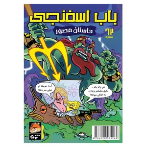 کتاب باب اسفنجی شماره 62 مبارزه اساطیری اختاپوس ! اثر استیو هلینبرگ ترجمه فاطمه ایمنی انتشارات راهنمای سفر
