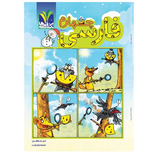 کتاب فارسی پایه چهارم دبستان اثر الهه مظاهری و معصومه رفیق دوست انتشارات تک رقمی ها