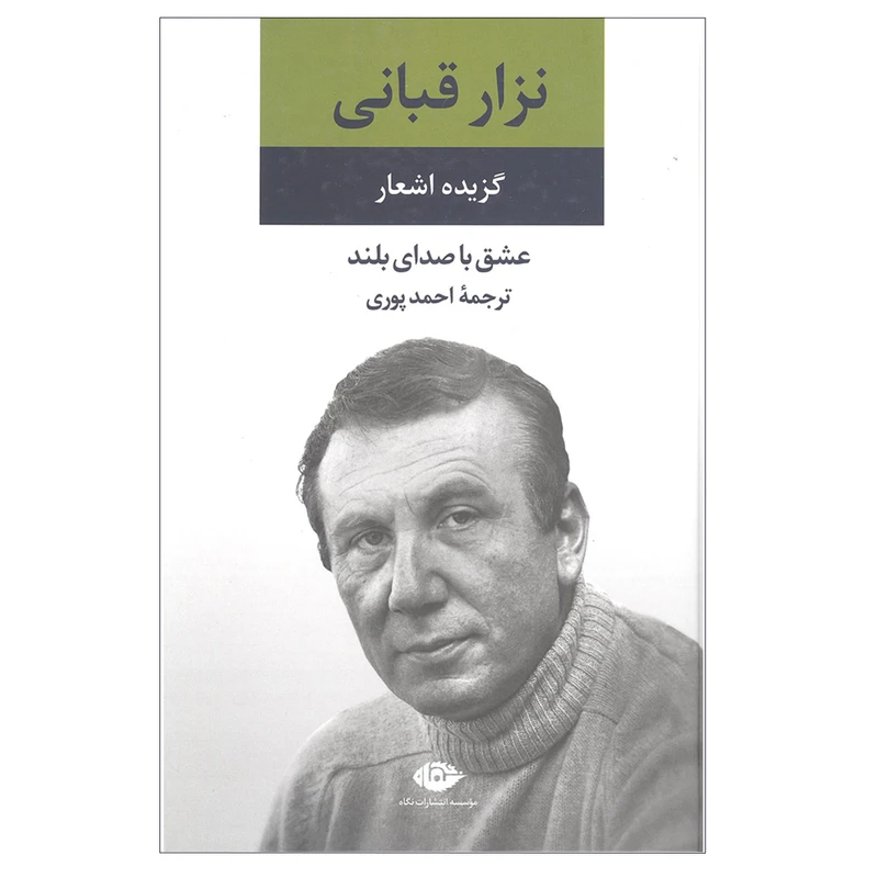 کتاب گزیده اشعار نزار قبانی نشر نگاه