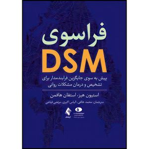 کتاب فراسوی DSM پیش به سوی جایگزین فرایند مدار برای تشخیص و درمان مشکلات روانی اثر استیون هیز و استفان هافمن ترجمه محمد خالقی و الیاس اکبری و مرتضی فیاضی انتشارات ارجمند