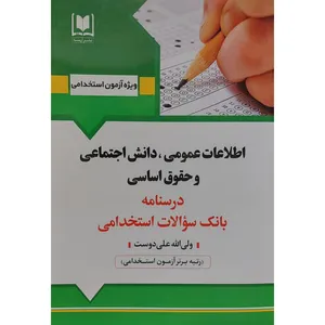 کتاب اطلاعات عمومی ، دانش اجتماعی و حقوق اساسی درسنامه بانک سوالات استخدامی اثر ولی الله علی دوست انتشارات آرسا
