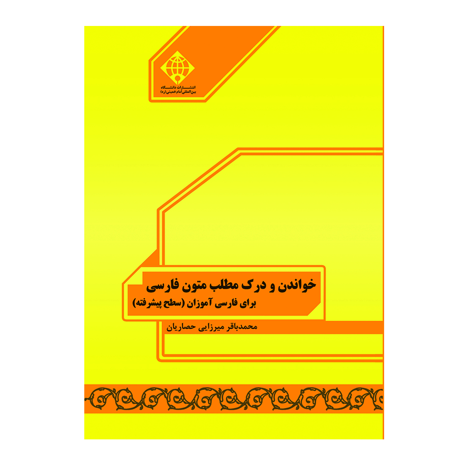 کتاب خواندن و درک مطلب برای متون فارسی برای فارسی آموزان سطح پیشرفته اثر محمدباقر میرزایی حصاریان انتشارات دانشگاه بین المللی امام خمینی (ره)