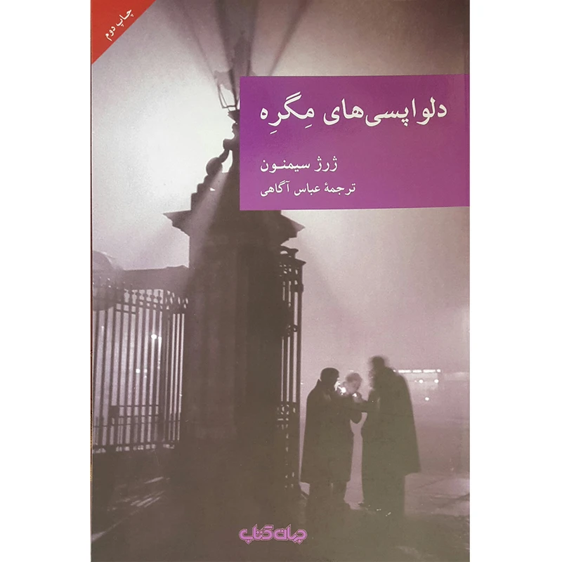 کتاب دلواپسی های مگره اثر ژرژ سیمنون نشر جهان کتاب