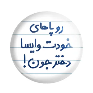 پیکسل خندالو مدل رو پاهای خودت وایسا دختر جون کد 6658