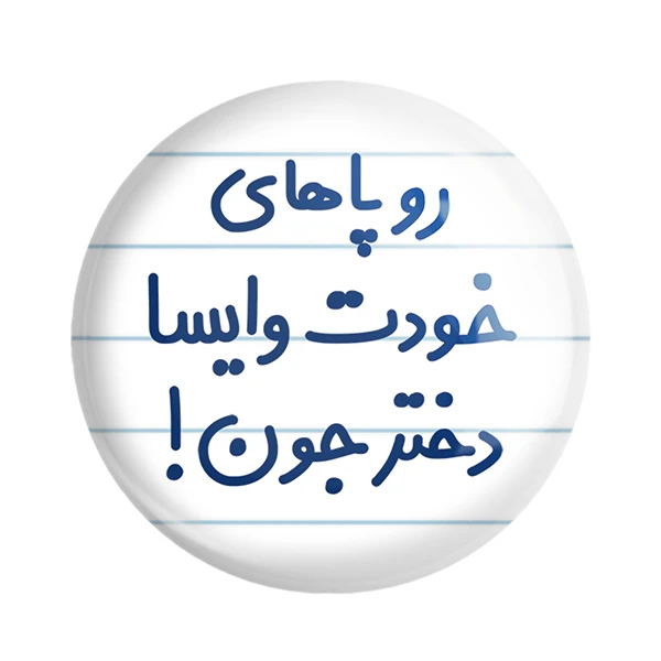 مگنت خندالو مدل رو پاهای خودت وایسا دخترجون! کد 6658