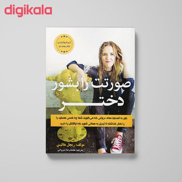  خرید اینترنتی با تخفیف ویژه کتاب صورتت را بشور دختر اثر ریچل هالیس نشر ییلاق یاران