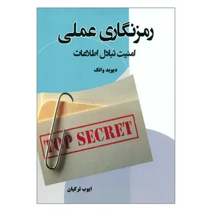 کتاب رمزنگاری عملی امنیت تبادل اطلاعات اثر دیوید وانگ انتشارات نیاز دانش