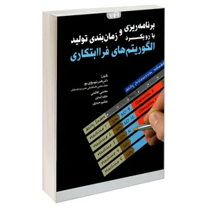 کتاب برنامه ریزی و زمان بندی تولید با رویکرد الگوریتم های فرا ابتکاری اثر جمعی از نویسندگان نشر کیان