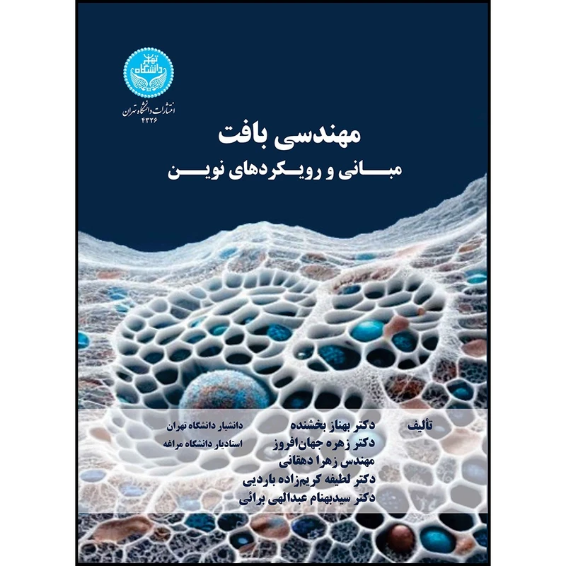 کتاب مهندسی بافت: مبانی و رویکردهای نوین اثر دکتر بهناز بخشنده و دکتر زهره جهان افروز و زهرا دهقانی و دکتر لطیفه کریم زاده باردیی و دکتر سیدبهنام عبدالهی برائی انتشارات دانشگاه تهران