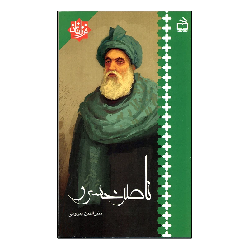 کتاب ناصر خسرو اثر منیرالدین بیروتی انتشارات مدرسه