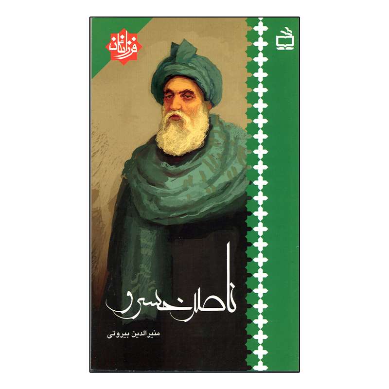 کتاب ناصر خسرو اثر منیرالدین بیروتی انتشارات مدرسه