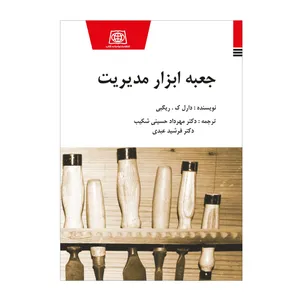 کتاب جعبه ابزار مدیریت اثر دارل ک ریگبی انتشارات یادواره کتاب