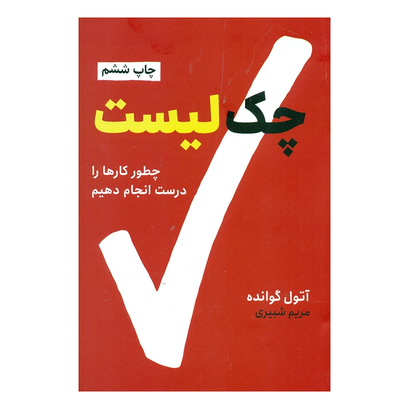 كتاب چك ليست (چگونه كارها را درست انجام دهيم) اثر آتول گوانده انتشارات نوين توسعه