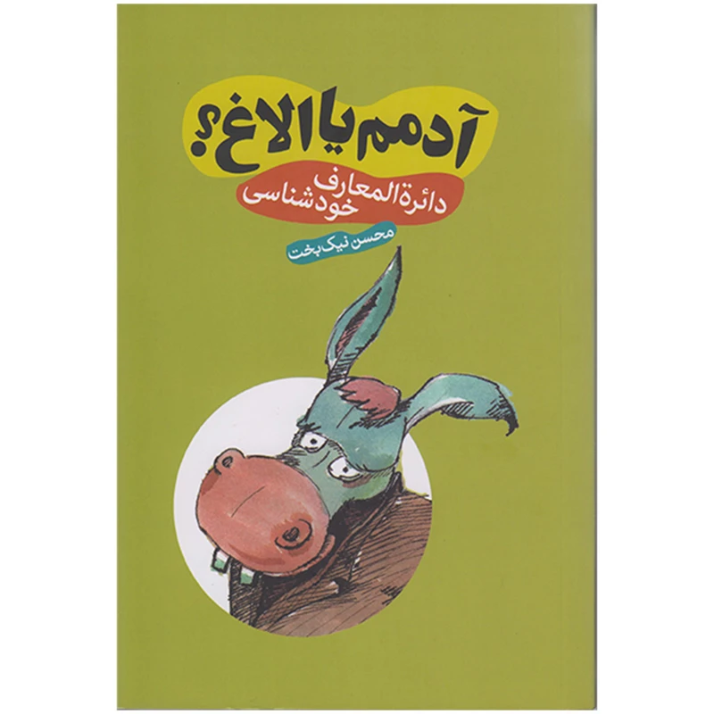 کتاب آدمم یا الاغ؟ دائره المعارف خودشناسی اثر محسن نیک بخت انتشارات سما