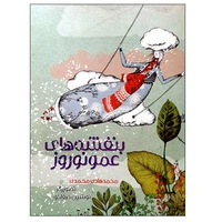 کتاب بنفشه های عمونوروز اثر محمدهادی محمدی انتشارات مؤسسه پژوهشی تاریخ ادبیات کودکان