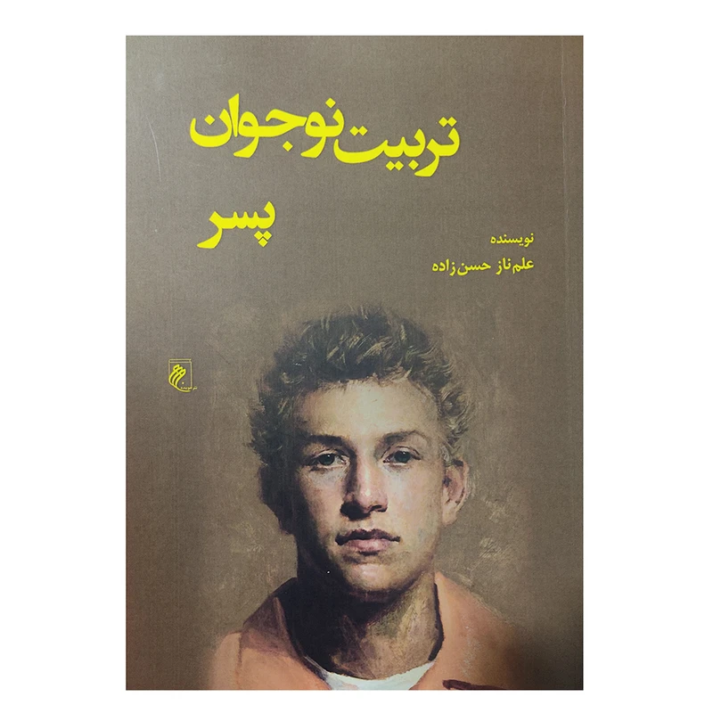 کتاب تربیت نوجوان پسر اثر علم ناز حسن زاده انتشارات جوینده 