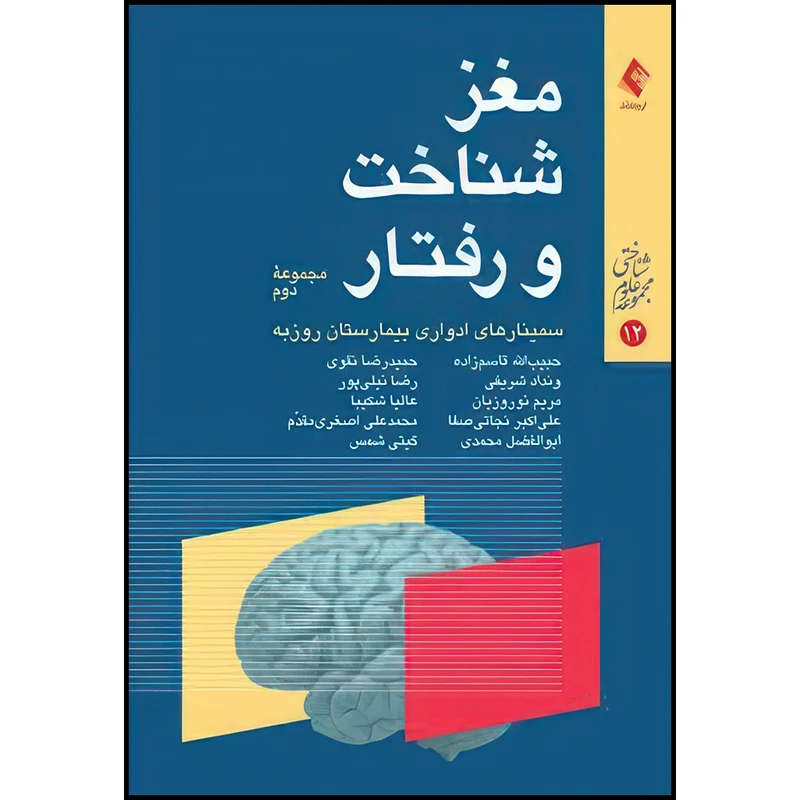 کتاب مغز، شناخت و رفتار مجموعه دوم سمینارهای ادواری بیمارستان روزبه اثر جمعی از نویسندگان انتشارات ارجمند