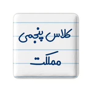 مگنت خندالو مدل کلاس پنجمی مملکت کد 8127