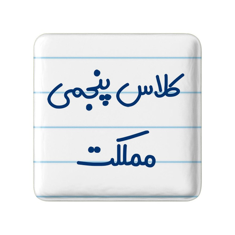 مگنت خندالو مدل کلاس پنجمی مملکت کد 8127