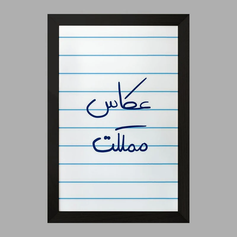 تابلو خندالو مدل عکاس مملکت  کد 5815