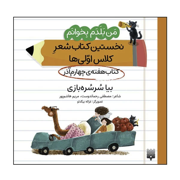 کتاب من بلدم بخوانم نخستین کتاب شعر کلاس اولی‌ها کتاب هفته‌ی چهارم آذر بیا سرسره‌بازی اثر مصطفی رحماندوست انتشارات پیدایش