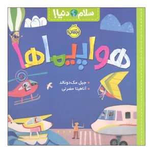 کتاب سلام دنیا هواپیماها اثر جیل مک دونالد انتشارات پرتقال