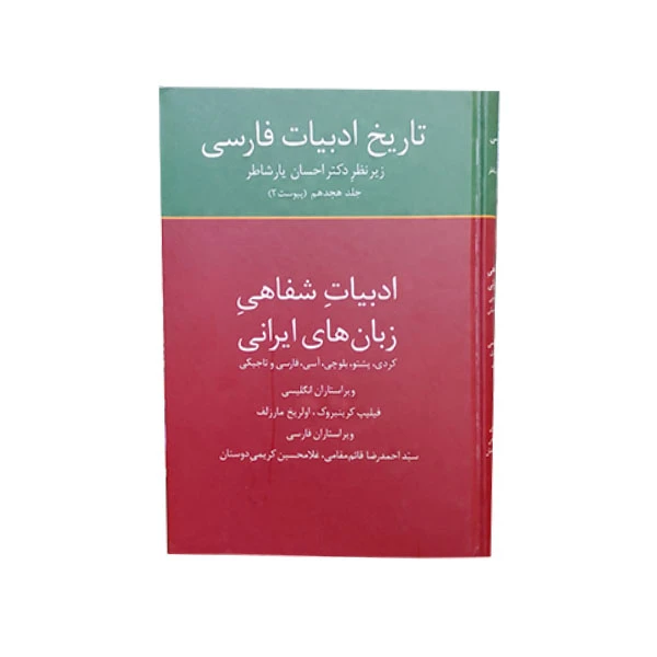 کتاب تاریخ ادبیات فارسی18 ادبیات شفاهی زبان های ایرانی اثر دکتر احسان یار شاطر انتشارات سخن