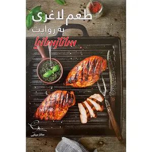 کتاب طعم لاغری به روايت ساناز سانيا اثر ساناز مينايی انتشارات ساناز سانيا