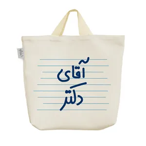 ساک خرید خندالو مدل آقای دکتر کد 4699