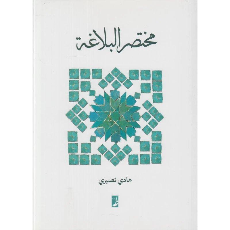 کتاب مختصرالبلاغه اثر هادی نصیری انتشارات کتاب طه