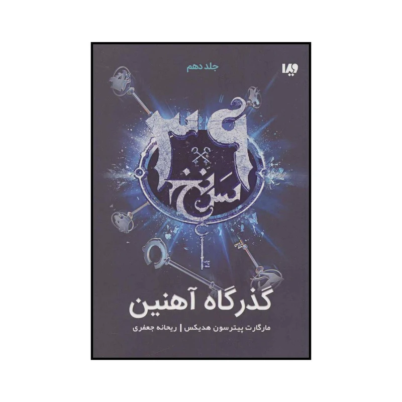 کتاب گذرگاه آهنین اثر مارگارت پیترسون هدیکس نشر ویدا