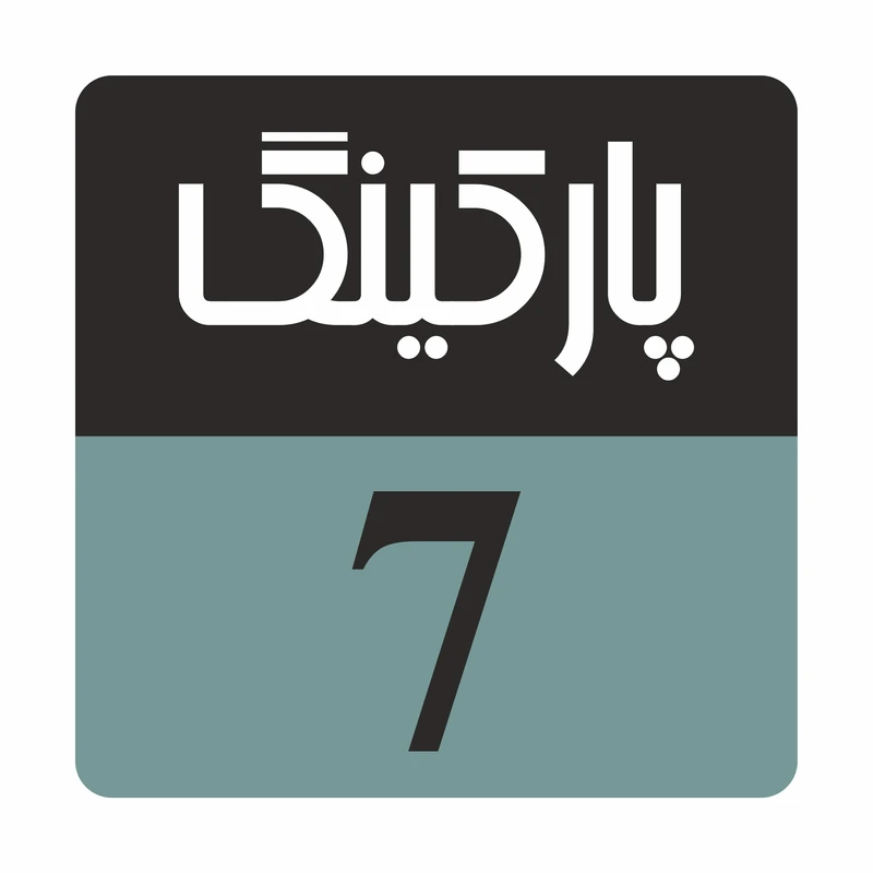 تابلو راهنما مدل R222 پارکینگ 7