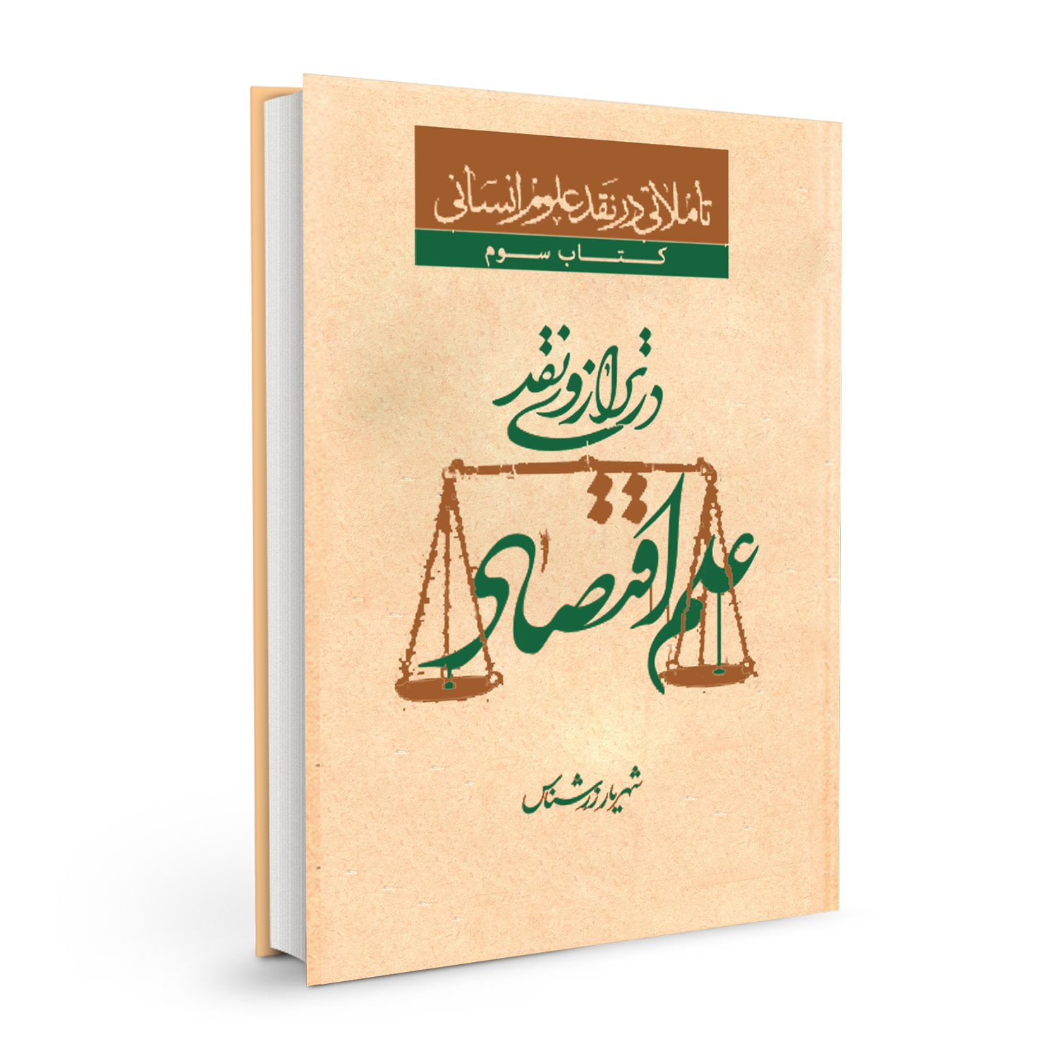 کتاب علم اقتصاد در ترازوی نقد اثر شهریار زرشناس نشر بسیج دانشجویی دانشگاه امام صادق (ع)