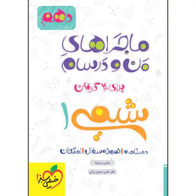 کتاب ماجراهای من و درسام شیمی دهم اثر وحید عباس سرمایه - مهدی براتی انتشارات خیلی سبز