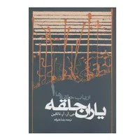 کتاب یاران حلقه ارباب حلقه ها 1 اثر جی.آر.آر.تالکین انتشارات روزنه