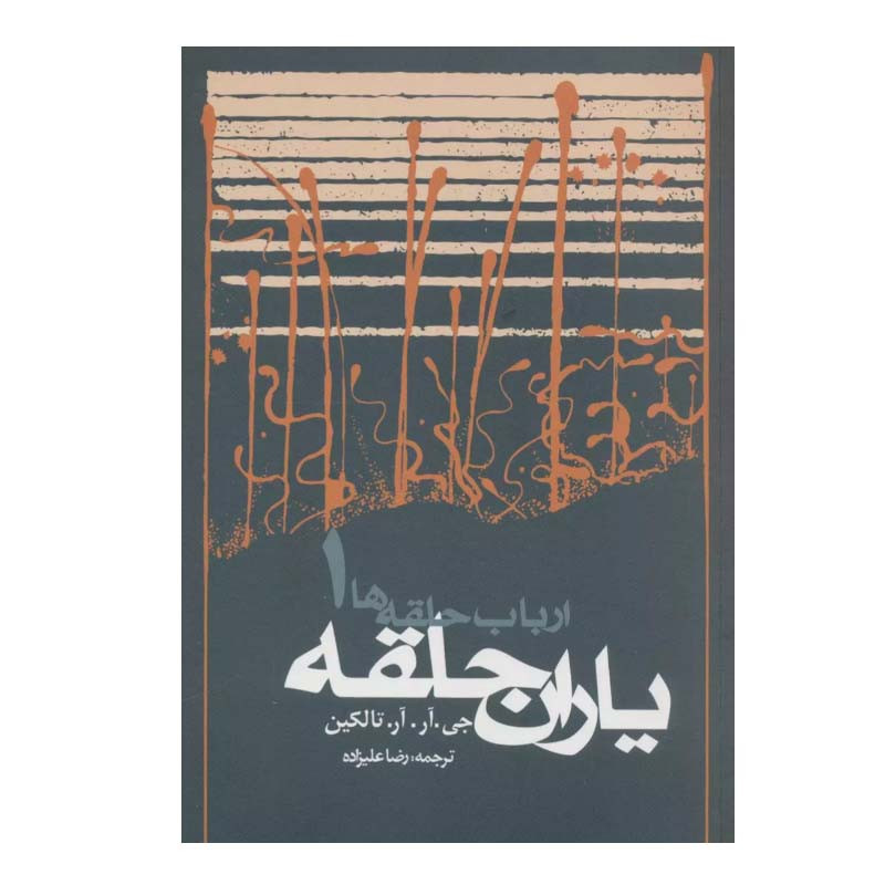 کتاب یاران حلقه ارباب حلقه ها 1 اثر جی.آر.آر.تالکین انتشارات روزنه