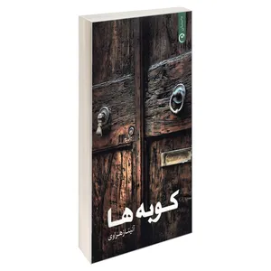 کتاب کوبه ها اثر آنیتا زهراوی انتشارات قصه باران