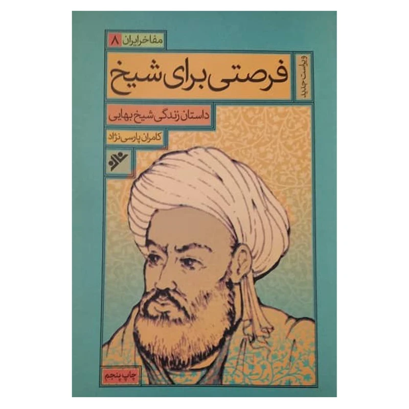 کتاب فرصتی برای شیخ اثر کامران پارسی نژاد انتشارات دفتر فرهنگ اسلامی