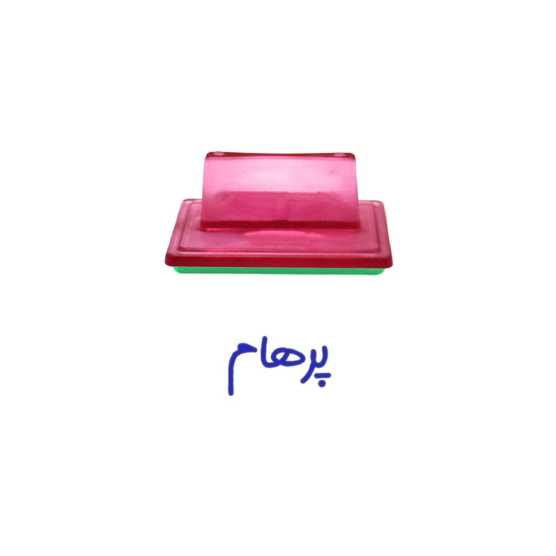 مهر حس آمیزی مدل حنا طرح پرهام