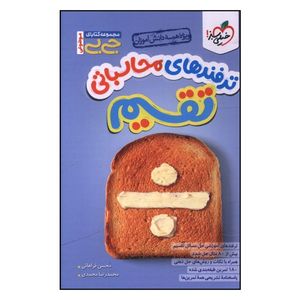 کتاب ترفندهاي محاسباتي تقسيم جي بي اثر محسن فراهاني و محمدرضا محمدي انتشارات خیلی سبز