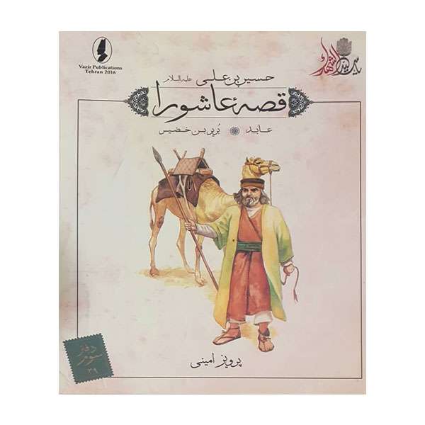 کتاب قصه عاشورا عابد اثر پرویز امینی انتشارات وزیر 