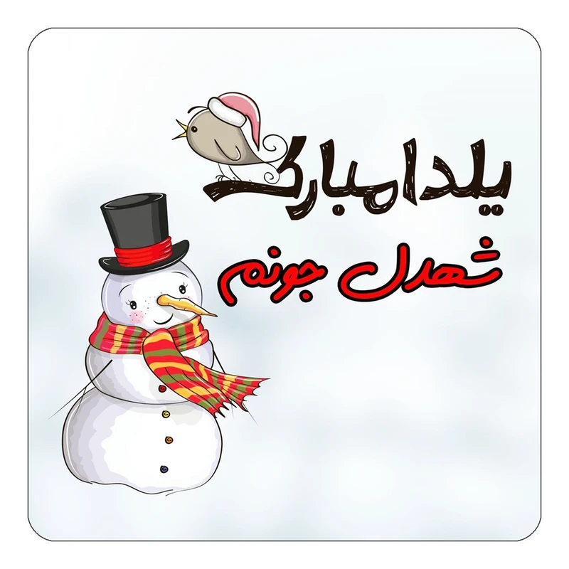 مگنت کاکتی طرح اسم شهدل مدل شب یلدا مبارک کد mg41899