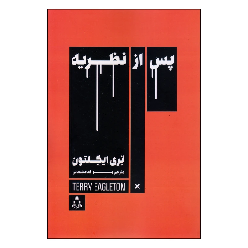 کتاب پس از نظریه اثر تری ایگلتون انتشارات افراز