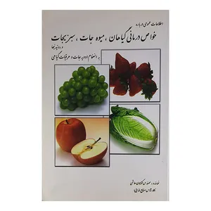 کتاب خواص درمانی گیاهان.میوه جات.سبزیجات اثر کتایون هاشمی نشر فرهنگ وقلم