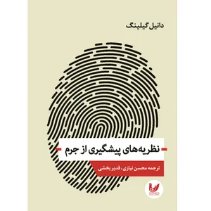 کتاب نظریه های پیشگیری از جرم اثر دانیل گیلینگ انتشارات اندیشه احسان