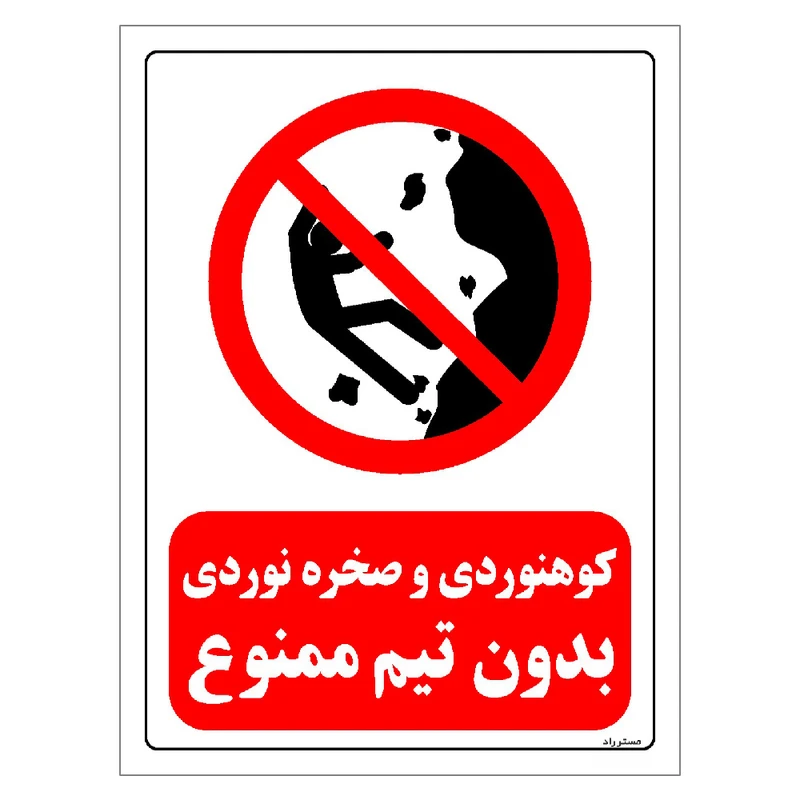 برچسب ایمنی مستر راد طرح کوهنوردی و صخره نوردی بدون تیم ممنوع مدل HSE-OSHA-0292