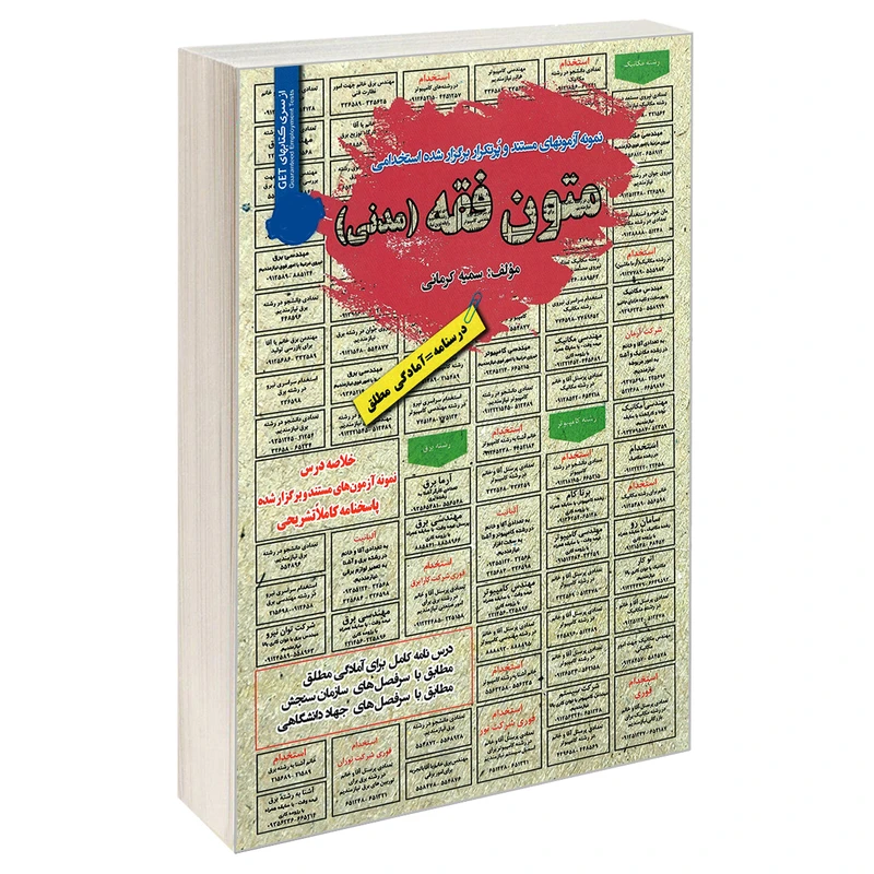 کتاب نمونه آزمونهای مستند و پرتکرار برگزار شده استخدامی متون فقه (مدنی) اثر سمیه کرمانی انتشارات رویای سبز