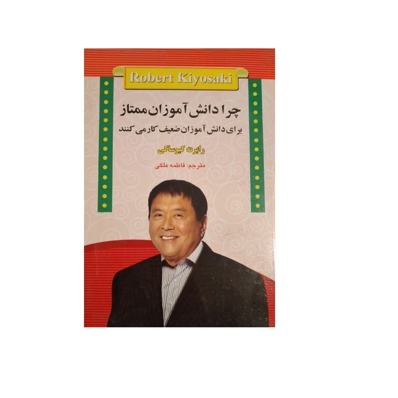 کتاب چرا دانش آموزان ممتاز برای دانش آموزان ضعیف کار می کنند اثر رابرت کیوساکی انتشارات آیینه دانش